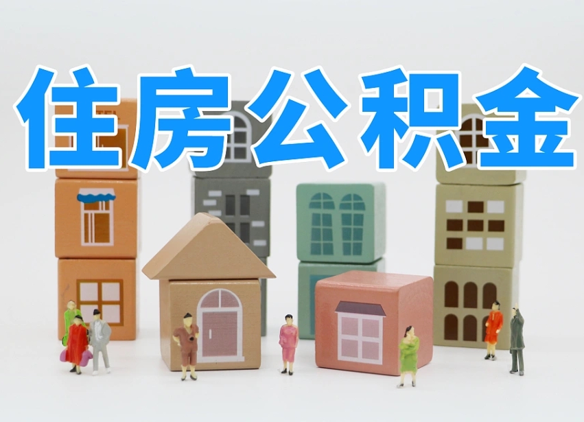 福建温州公积金提取代办（温州提取住房公积金需要什么材料）